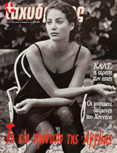 Tachydromos (Greece-24 November 1993)